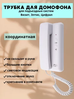 Трубка для домофона координатная для Визит, Цифрал, Элтис