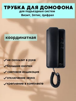 Трубка для домофона координатная для Визит, Цифрал, Элтис