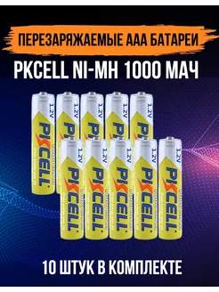 Аккумуляторные батарейки мизинчиковые ААА 1000mAh 10 шт