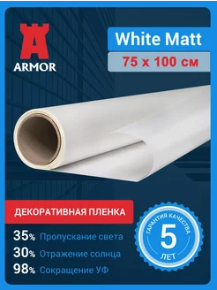 Декоративная пленка на окна White Matt. Размер 75х100 см