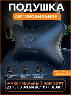 Подушка на подголовник автомобиля Volkswagen