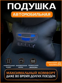 Подушка на подголовник для автомобиля Geely