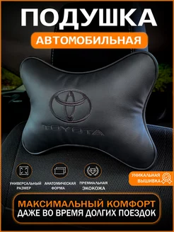 Подушка на подголовник автомобиля Toyota