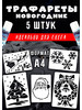 Новогодний трафарет для окон набор 5 штук бренд трафарет для снега продавец Продавец № 126788