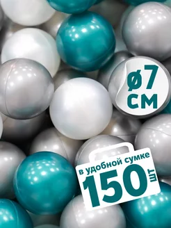 Шарики для сухого бассейна 150 шт 7см