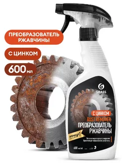 Средство для удаления ржавчины "Rust remover Zinc" (600мл)