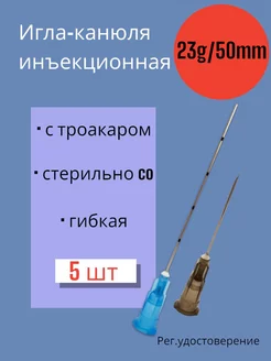 Канюля 23G*50 5 штук