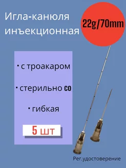 Канюля 22G*70мм 5 штук