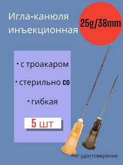 Канюля 25G*38мм 5 штук