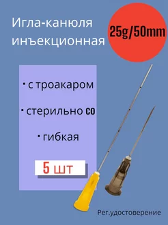 Канюля 25G*50мм 5 штук