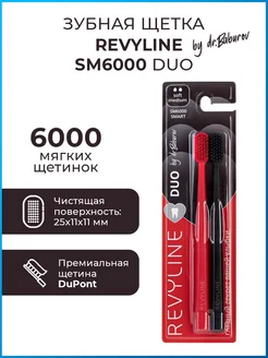 Зубная щетка Ревилайн SM6000 DUO 2шт красная+чёрная