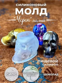 Молд для эпоксидной смолы Череп 3D