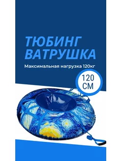 Тюбинг ватрушка для катания зимняя 120 см