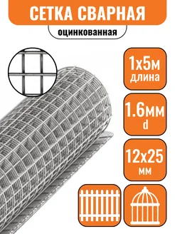 Сетка сварная d1,6 яч.12,5х25мм 1х5м оцинкованная