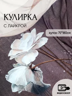 Кулирка с лайкрой купон для шитья