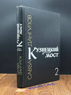 Кузнецкий мост. В трех книгах. Книга 2