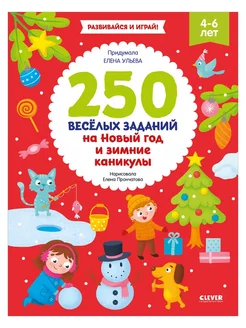 250 весёлых заданий на Новый год и зимние каникулы