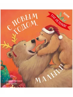 С Новым годом, малыш!