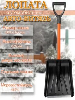 Лопата автомобильная "АВТО-ВИТЯЗЬ"