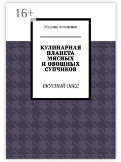 Кулинарная планета мясных и овощных супчиков