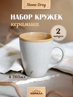 Набор кружек для чая 360мл 2шт Stone grey