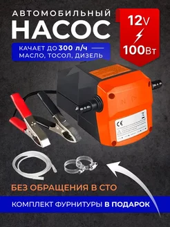 Насос гсм для перекачки масла 12v 100w