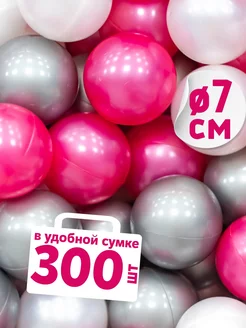 Шарики для сухого бассейна 300 шт 7см