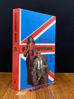 Детектив Великобритании. Книга 5