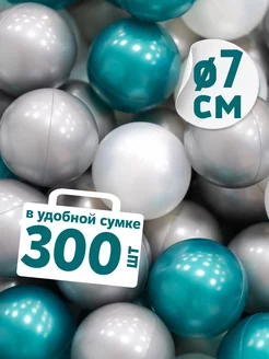 Шарики для сухого бассейна 300 шт 7см