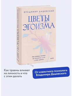 Цветы эгоизма