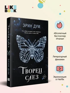 Творец слез. Э Дум. Young adult