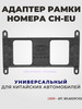 Адаптер рамки номера для китайских авто - бренд Chery продавец Продавец № 840834