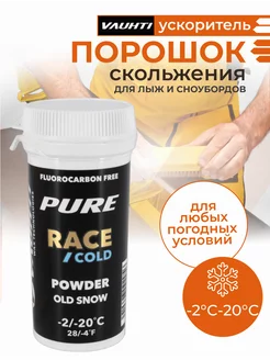 Порошок для лыж PURE RACE OLD SNOW COLD -2⁰C -20⁰C