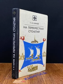 На перекрестках столетий