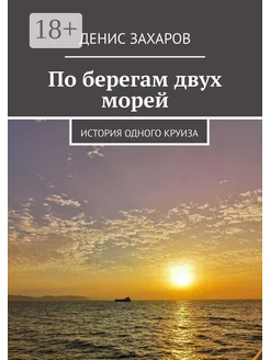 По берегам двух морей