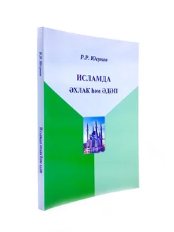 Книга на татарском яз. "Этика и этикет в исламе", Р. Юсупов