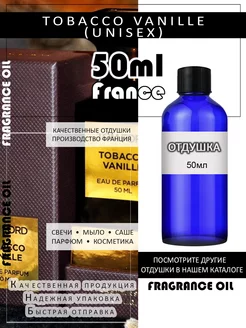 Отдушка парфюмерная Tobacco Vanille (unisex) 50мл