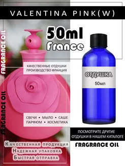 Отдушка парфюмерная Valentina Pink (w) 50мл