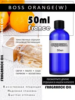 Отдушка парфюмерная Boss Orange (w) 50мл