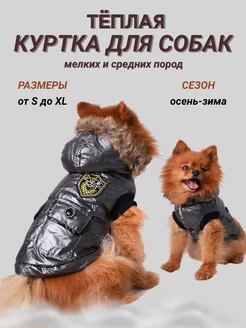 Куртка для собак