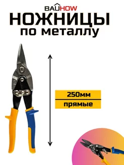 Ножницы по металлу 250мм прямые