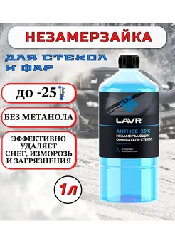 Незамерзайка Anti Ice -25 С 1л Стеклоомывающая жидкость