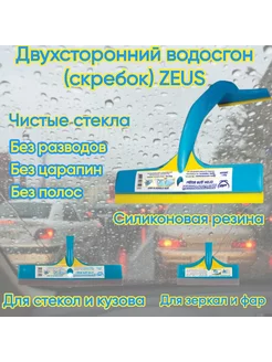 Водосгон автомобильный для окон