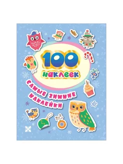 Самые зимние наклейки. 100 наклеек