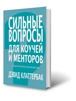 Книга "Сильные вопросы для коучей и менторов"