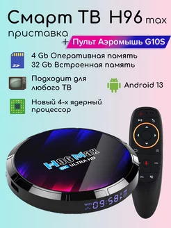 Смарт ТВ приставка андроид 4 32 8K с пультом аэромышью G10S