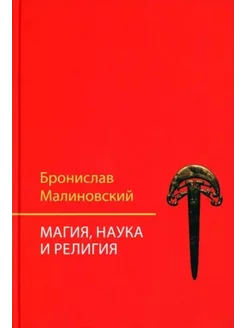 Магия, наука и религия