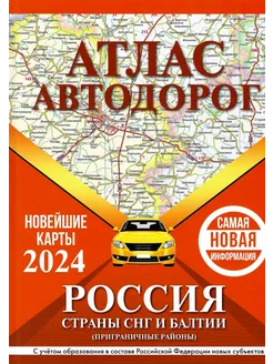 Атлас автодорог России, стран СНГ и Балтии (приграничные