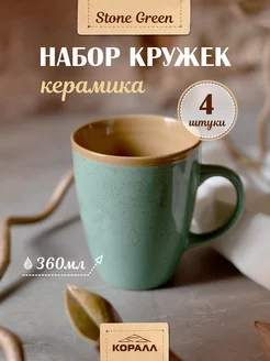 Набор кружек для чая 360мл 4шт Stone green