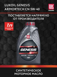 Масло моторное LUKOIL GENESIS ARMORTECH CN 5W-40 синт, 1л